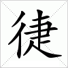 汉字 徢