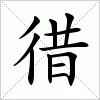 汉字 徣