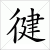 汉字 徤