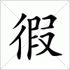 汉字 徦