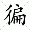 汉字 徧