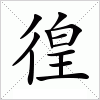 汉字 徨