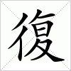 汉字 復