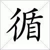 汉字 循