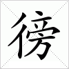 汉字 徬