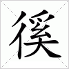 汉字 徯