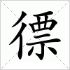 汉字 徱