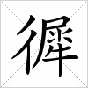 汉字 徲
