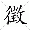 汉字 徵