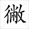 汉字 徶