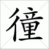 汉字 徸