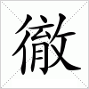 汉字 徹