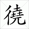 汉字 徺