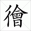 汉字 徻