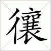 汉字 忀