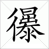 汉字 忁