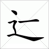 汉字 辷