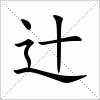 汉字 辻