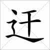 汉字 迀