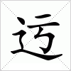 汉字 迃