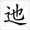 汉字 迆