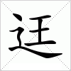 汉字 迋