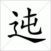 汉字 迍