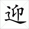 汉字 迎