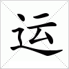 汉字 运