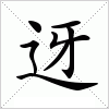 汉字 迓