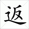 汉字 返