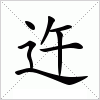 汉字 迕