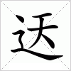 汉字 迗