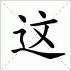汉字 这