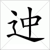 汉字 迚