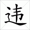 汉字 违