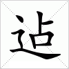 汉字 迠