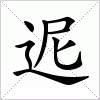 汉字 迡