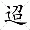 汉字 迢