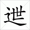 汉字 迣