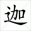 汉字 迦