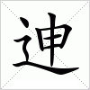 汉字 迧