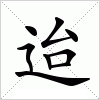汉字 迨