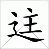 汉字 迬