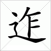 汉字 迮
