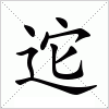 汉字 迱