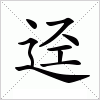 汉字 迳