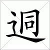 汉字 迵