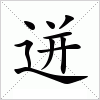 汉字 迸