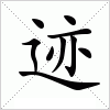 汉字 迹
